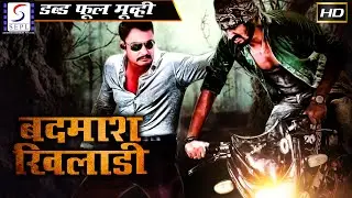 Badmaash Khiladi l Full Hindi Action Dubbed Movie | Darshan