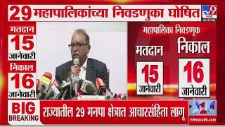 BMC Election Date 2025 | राज्यातील 29 मनपा क्षेत्रात आचारसंहिता लागू | Maharashtra Election 2025