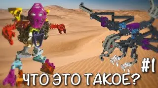 КОМБО И АЛЬТЕРНАТИВНЫЕ МОДЕЛИ ЛЕГО БИОНИКЛ 2001 - С ЧЕМ ЭТО ЕДЯТ?