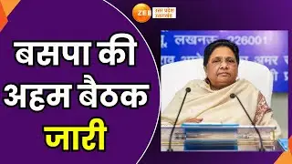 BSP Meeting Start : बसपा की अहम बैठक जारी, बसपा कार्यालय पर हो रही बैठक | Mayawati |