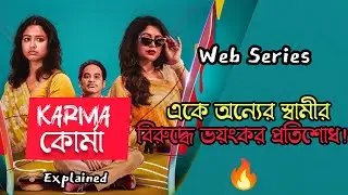 দুই নারীর প্রতিশোধ একে অন্যের স্বামীকে ঘিরে ভয়ংকর গল্প!😨| Karma Korma Web Serie Explained In Bangla 