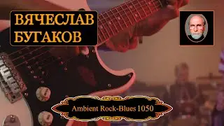 Эмбиент рок блюз 1050. & Ambient rock blues 1050