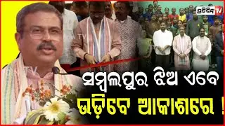 ସମ୍ବଲପୁର ଝିଅ ଏବେ ଉଡ଼ିବେ ଆକାଶରେ ! Dharmendra Pradhan inaugurated boeing stem Lab, Sambalpur.