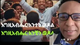 እግዚአብሔር አንተን ወዶል ፤ እግዚአብሔር አንቺን ወዶል   [መዝሙር ]