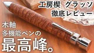 工房楔から待望の木軸多機能ペンが登場。グラッソ 徹底レビュー