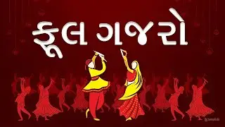 જીજ્ઞેશ કવિરાજ નો ફુલ ગજરો || Ful Gajro || Gujarati Music