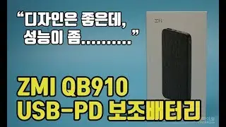 ZMI QB910 USB-C PD 보조배터리 - 디자인 쫓다 성능을 잃어버린??