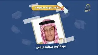 خريجو الدفعة 26 من طلاب ثانوية المجد الأهلية