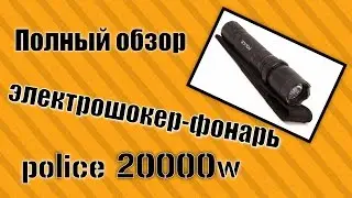 Обзор электрошокера police 20000W
