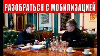 Зеленский дал жёсткий приказ разобраться с беспределом ТЦК
