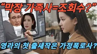 드라마 '화려한 날들' 예상 줄거리(최신) -  “재벌가 막장, 딸이 웹툰으로 써버리자… 부모가 무너졌다”
