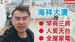 大埔道【罕有三房 ● 入契天台 ● 全屋家電】海祥大廈 🔑