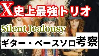 X史上最高のトリオHIDE PATA TAIJIのコンビネーション/Silent Jealousy[DTM/ギターソロ/BBC]