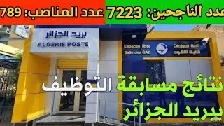 مسابقة بريد الجزائر 2025  كيف تم اختيار الناجحين!؟