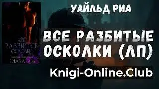 Полная версия книги онлайн Все разбитые осколки (ЛП) - Уайльд Риа