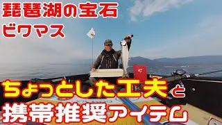 ビワマス 釣り ちょっと仕掛けを変更 ＆ 携帯推奨アイテムのご紹介! 琵琶鱒 トローリング (Trolling for Biwamasu in Lake Biwa, Japan) ミニボート ビワトロ