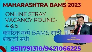 BAMS 2023 Online Stray Vacancy Round -4 /5 BAMS admission साठी शेवटची संधी