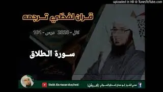 Surah Al-Talaq | Dars 101 | Sheikh Abu Hassan