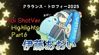 伊藤あおい　ハイライト　Part6 Aoi ShotVer