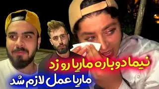 نیما ماریا رو بدجور کتک زد - ماریا عمل لازم شد