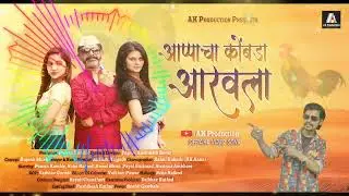 आप्पाचा कोंबडा आरवला | Aappacha Kombada Aarawala | Pawan Kamble |DJ Remix Song #marathisong #marathi