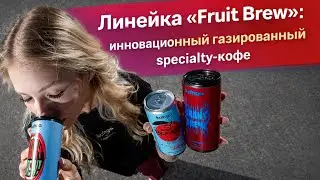 Линейка &laquo;Fruit Brew&raquo;: инновационный газированный specialty-кофе