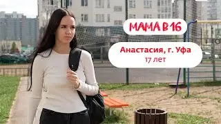Мама в 16 | Анастасия, г. Уфа | 29 октября