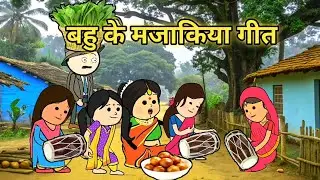 बहुरिया के मजेदार गीत 😭 | फुल कॉमेडी|  #comedy #funny #tweencraft #ytshorts #viralvideo  #newvideo