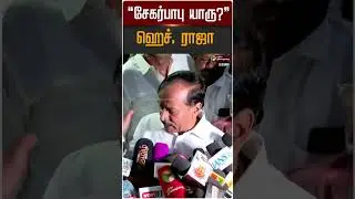 சேகர்பாபு யாரு? - ஹெச். ராஜா | H Raja | Sekar Babu | DMK | BJP