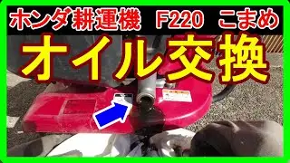 【ホンダ耕運機F220こまめ】オイル交換方法！初心者向けに分かりやすく簡単に詳細を解説しました！【誰でも出来ます】