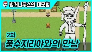 ⟪팬게임: 병거니우스의 대모험⟫ 제2화 | 풍수지리야와의 만남