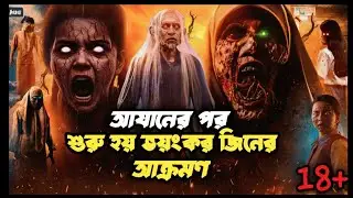 Waktu Magrib -মাগরিবের আযানের পর বাইরে থাকা মানে মৃত্যু 😰|Movie Explain in bangla|Milon Show |horror