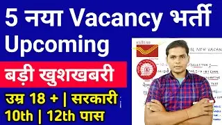 Top 5 Upcoming Government Job Vacancy in Dec 2022 | Top 5 New Vacancy 2022 November December