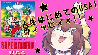 【スーパーマリオUSA】初体験！！神ゲーの予感…！！！【戌神ころね/ホロライブ】