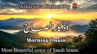 🌞 Powerful Morning Azkar | Subah ki Azkar |Beautiful Morning adhkar |أذكار الصباح 