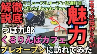 【徹底解説】ホームページでは伝わらない魅力を紹介！信濃町Official Goods Shop＆くるりんぱカフェ徹底レポ #つば九郎 #ヤクルト #スワローズ #神宮球場 #グッズ #プロ野球