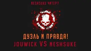 ➤ДУЭЛЬ И ПРАВДА ➤ Neshsuke читер? ➤ Jouwick VS. Neshsuke