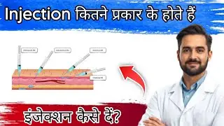How Many Types of Injection? इंजेक्शन कैसे दें? हिंदी में | (IM, IV, ID, Subcutaneous) || 