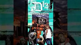 🖖🏾 D12 выпустят новый альбом &laquo;D12 Forever&raquo; в 2026 году😱🤙🏾🤩 #rap