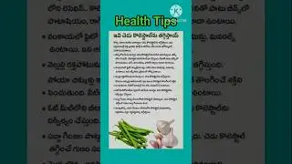 Health tips#viralvideo #viralshorts #viralreels #shorts #video #gk #telugu#beans#garlic#shorts#food