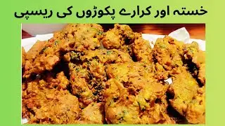 Crispy Pakora Recipe | Secret Pakora Recipe | پکوڑوں کی کمال ریسپی | By Chef Ayesha Recipes |