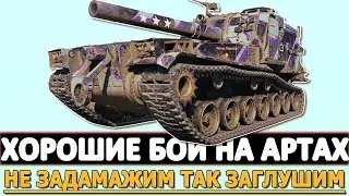 ГДЕ ХОРОШИЕ БОИ НА АРТАХ - НЕ ЗАДАМАЖИМ ТАК ЗАГЛУШИМ?!