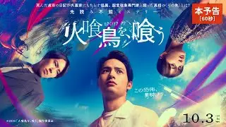 映画『火喰鳥を、喰う』本予告60秒