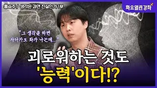 괴로움은 나의 선택이었다!? 괴로움의 악순환을 끊는 '거리 두기' | 홍승주 | 화요열린강좌