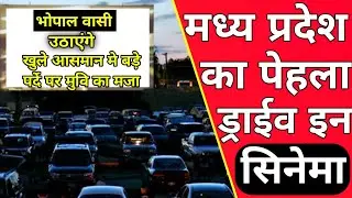 drive in cinema| mptddx cinema bhopal| #bhopal #driveincinema #exoticdheeraajchouhan