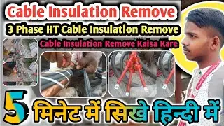 HT Cable Insulation Remove | 👷 3 Phase Cable Insulation Remove