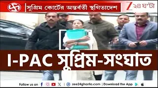 I-PAC Case | ‘I PAC’ শুনানিতে কে এগিয়ে, কে পিছিয়ে? কী বলল সুপ্রিম কোর্ট? | Zee 24 Ghanta