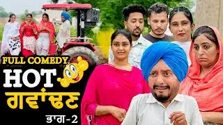 ਹੋਟ ਗਵਾਂਢਣ 2 • HOT PADOSAN 2 | DHARNAT JHINJER | New Punjabi Funny Video 2024