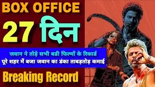 Jawan Worldwide Box Office Collection | Jawan Day 27 Collection | Jawan Collection