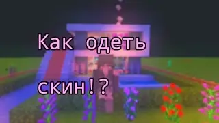 Как одеть скин в майнкрафт?/версия 1.16.1/by cute pig